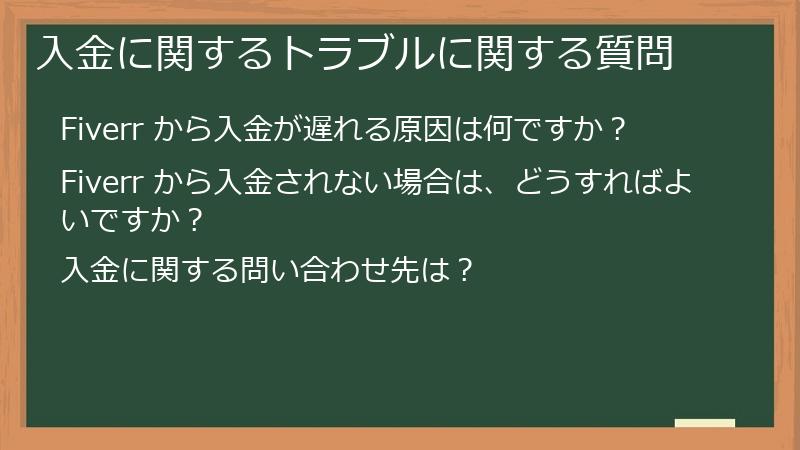 入金に関するトラブルに関する質問
