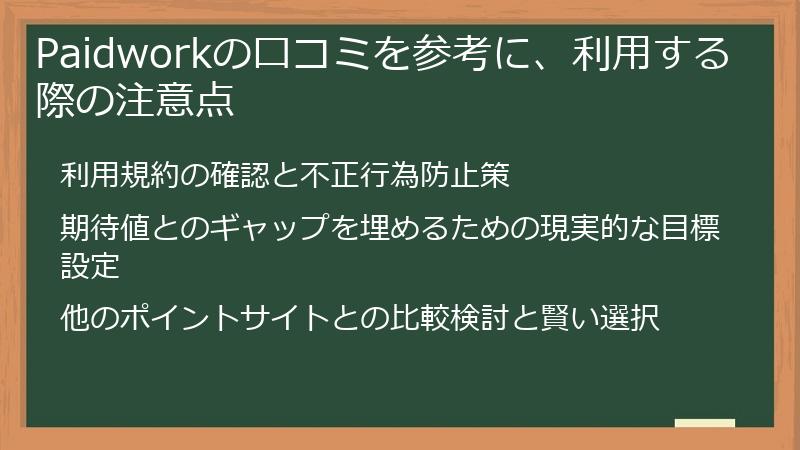 Paidworkの口コミを参考に、利用する際の注意点
