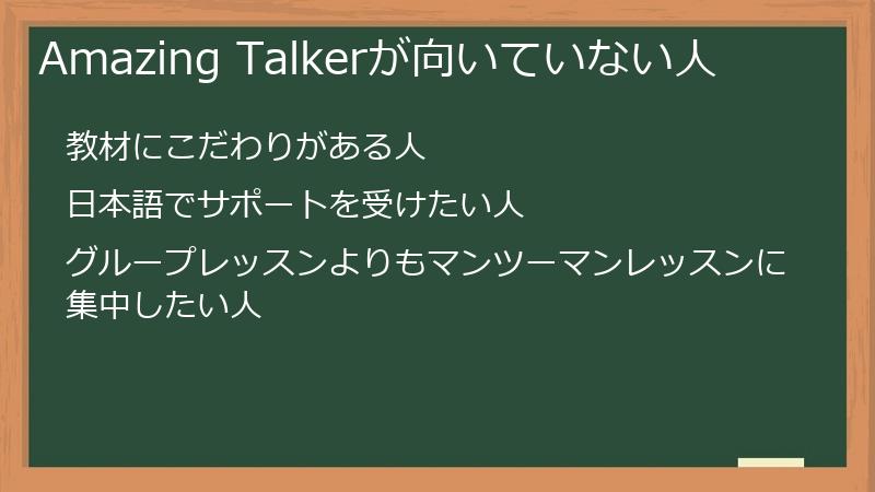 Amazing Talkerが向いていない人