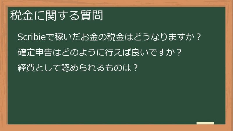 税金に関する質問