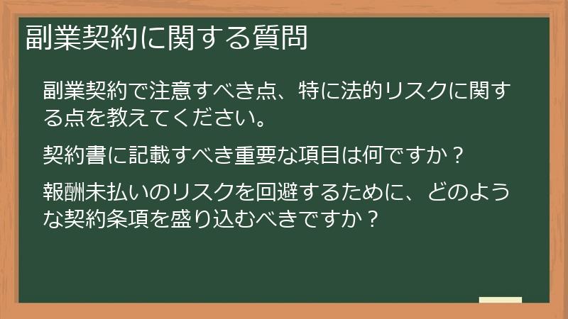 副業契約に関する質問