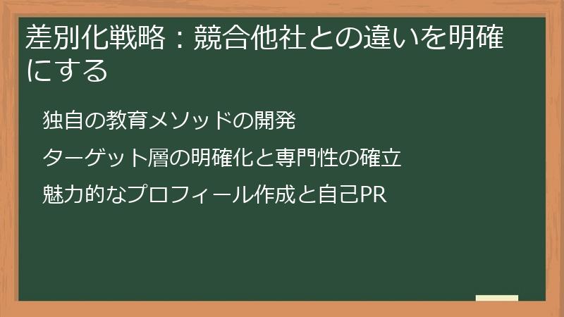 差別化戦略：競合他社との違いを明確にする