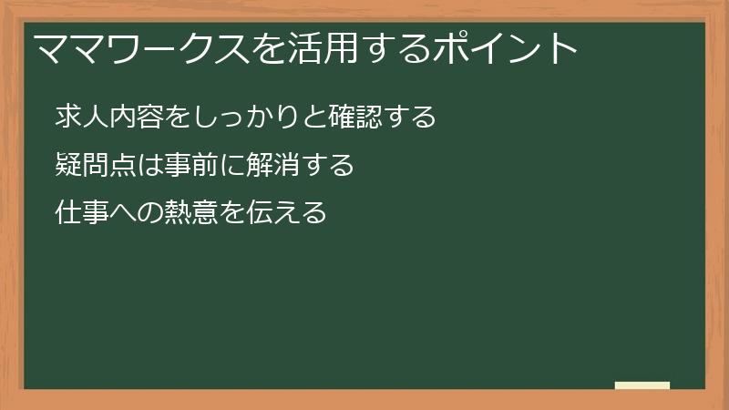 ママワークスを活用するポイント