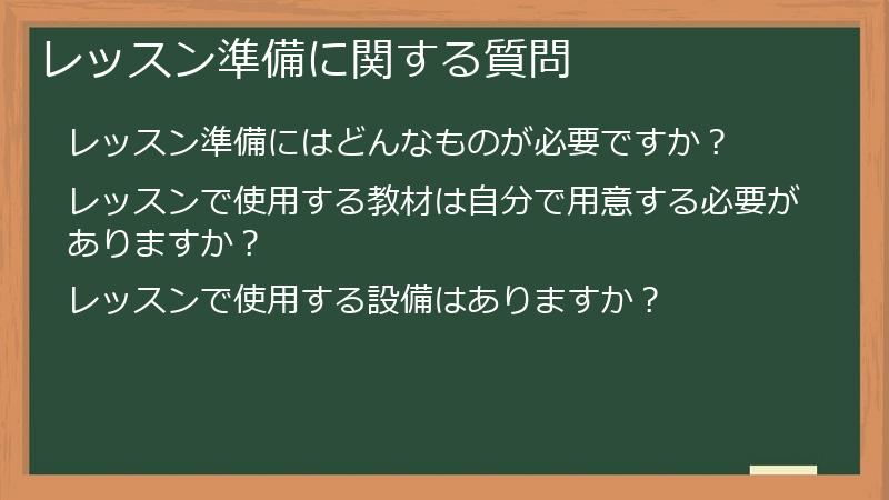 レッスン準備に関する質問