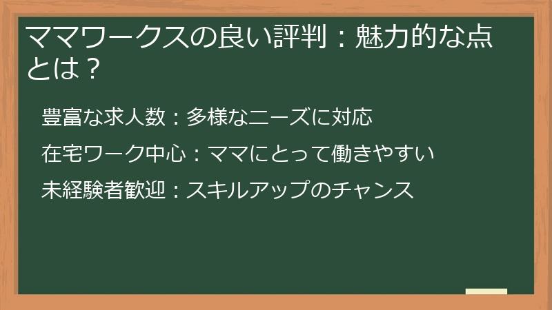 ママワークスの良い評判：魅力的な点とは？