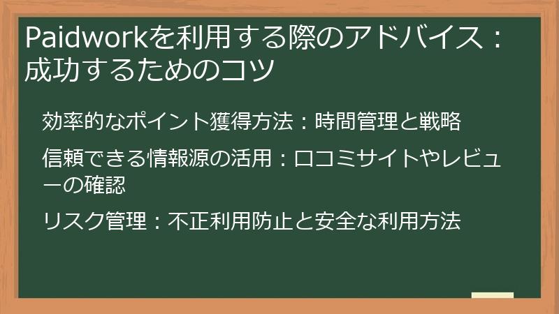 Paidworkを利用する際のアドバイス：成功するためのコツ