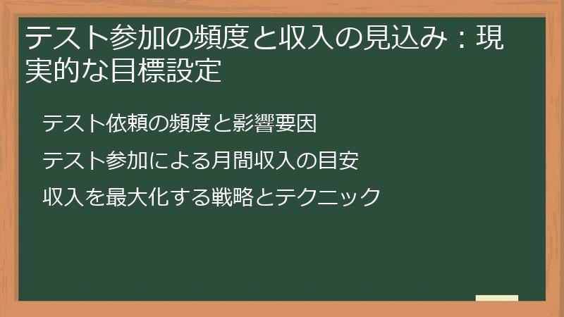 テスト参加の頻度と収入の見込み：現実的な目標設定