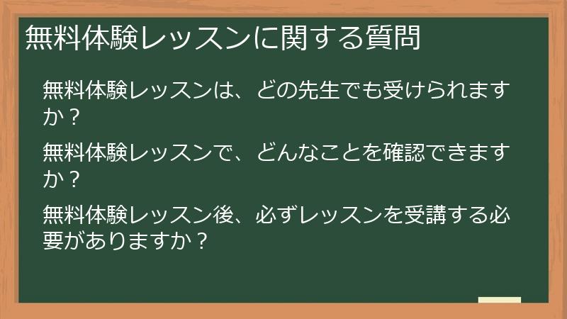 無料体験レッスンに関する質問