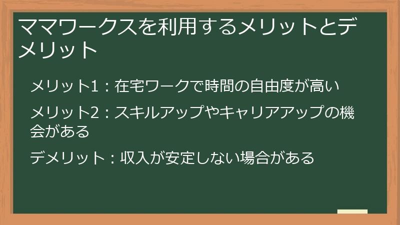 ママワークスを利用するメリットとデメリット