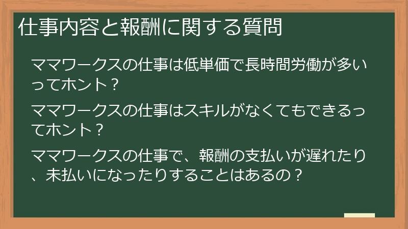 仕事内容と報酬に関する質問