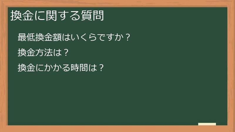 換金に関する質問