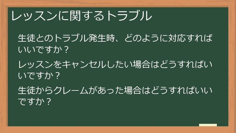 レッスンに関するトラブル