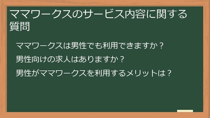 ママワークスのサービス内容に関する質問