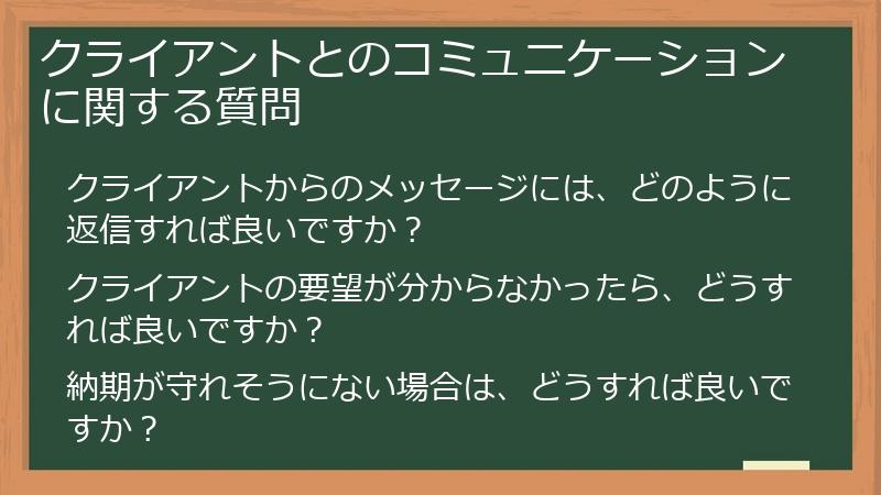 クライアントとのコミュニケーションに関する質問