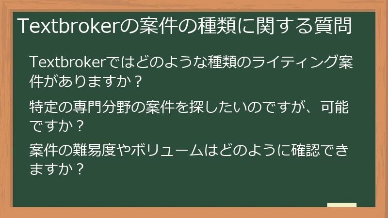 Textbrokerの案件の種類に関する質問