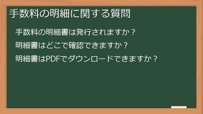 手数料の明細に関する質問