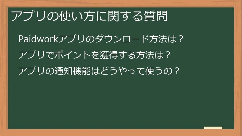 アプリの使い方に関する質問