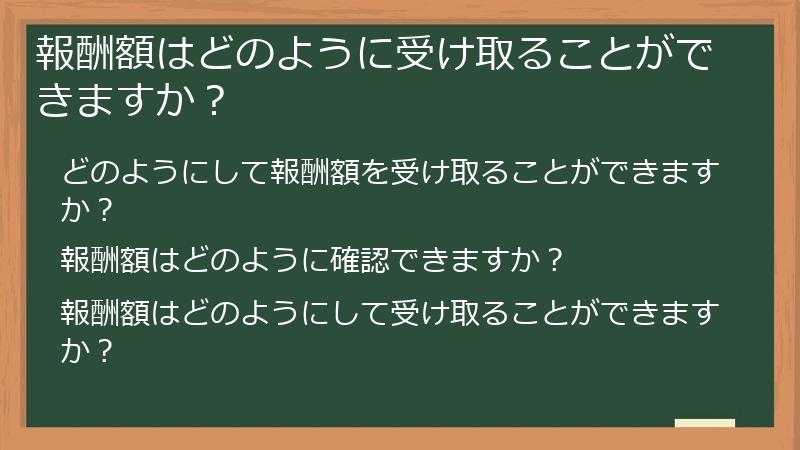 報酬額はどのように受け取ることができますか？