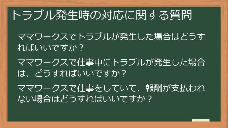 トラブル発生時の対応に関する質問
