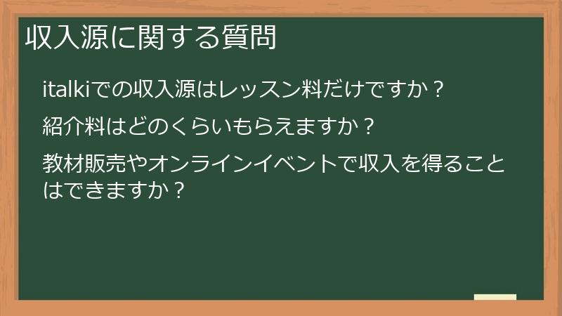 収入源に関する質問