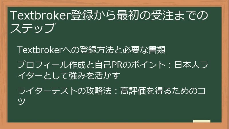 Textbroker登録から最初の受注までのステップ