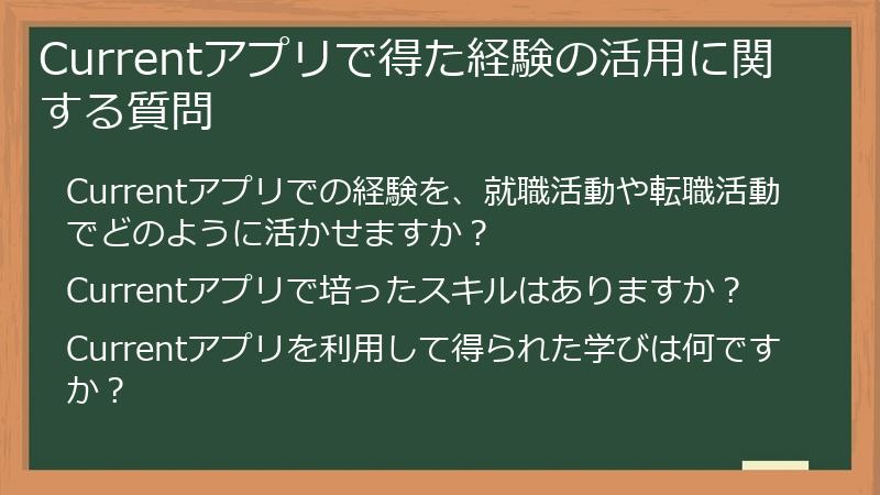 Currentアプリで得た経験の活用に関する質問