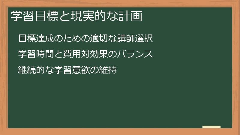 学習目標と現実的な計画
