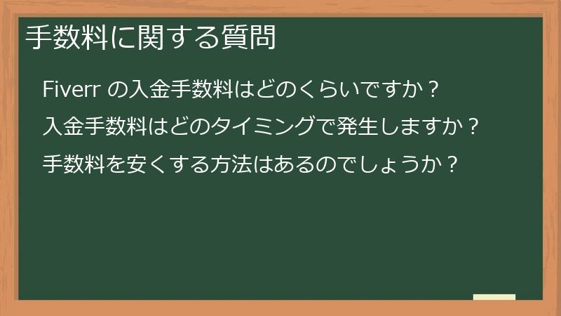 手数料に関する質問