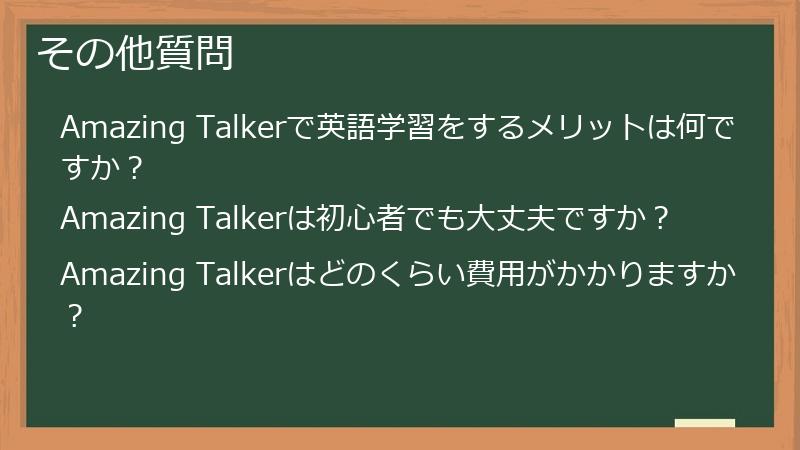 その他質問