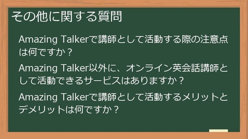 その他に関する質問