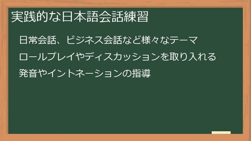 実践的な日本語会話練習