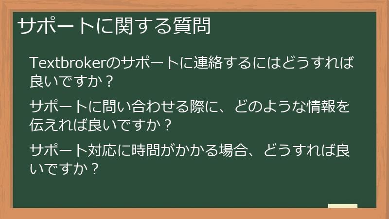 サポートに関する質問