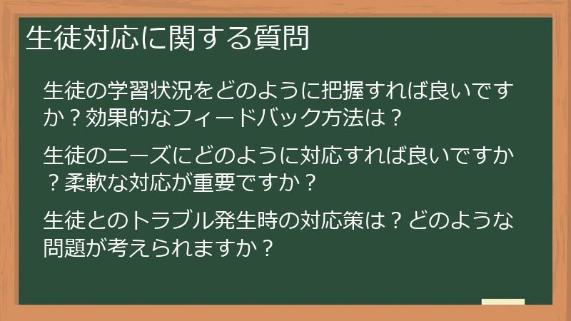 生徒対応に関する質問