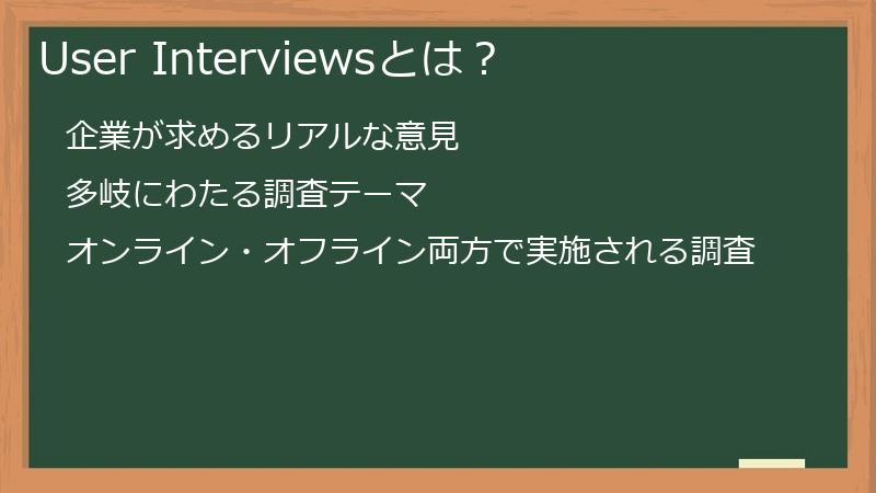 User Interviewsとは？