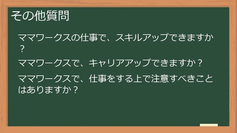 その他質問
