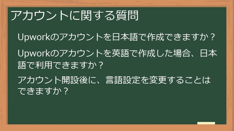 アカウントに関する質問