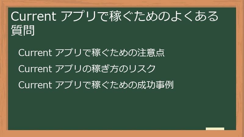 Current アプリで稼ぐためのよくある質問