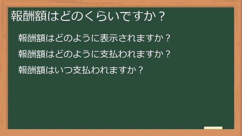 報酬額はどのくらいですか？