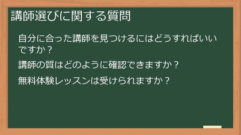 講師選びに関する質問