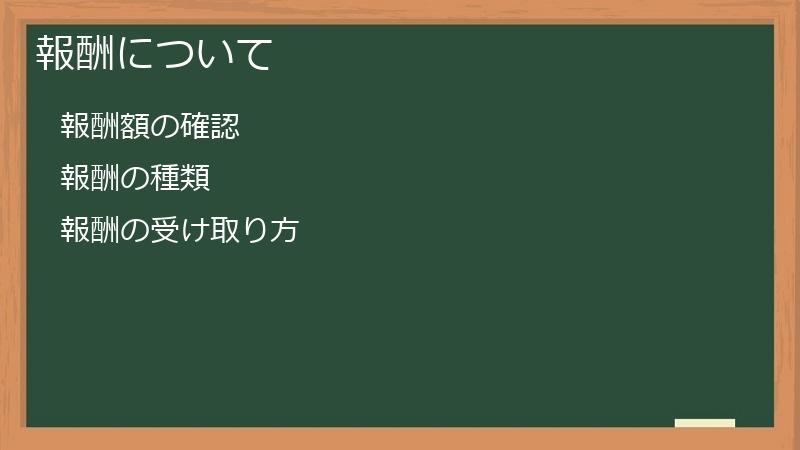 報酬について