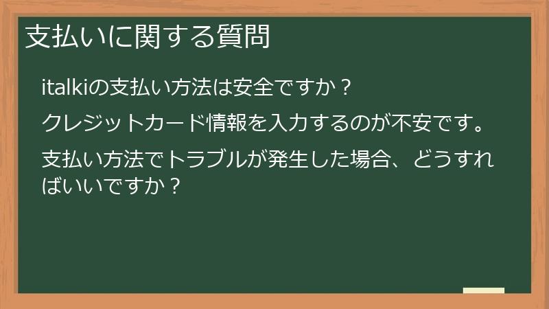 支払いに関する質問