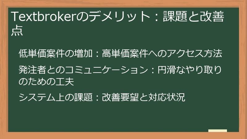 Textbrokerのデメリット：課題と改善点