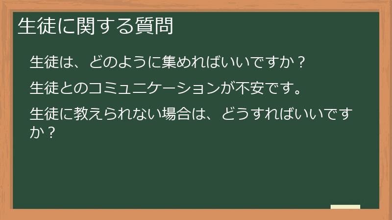 生徒に関する質問