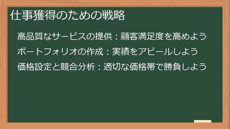 仕事獲得のための戦略