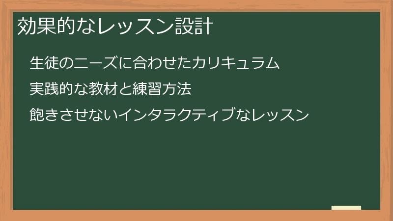 効果的なレッスン設計