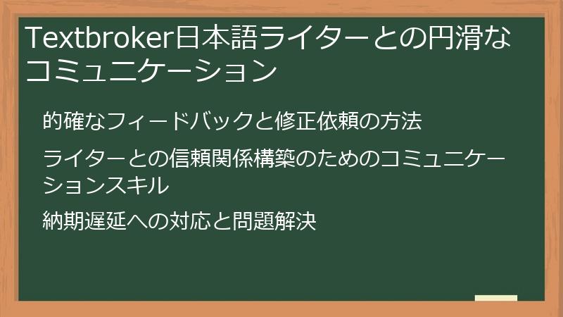 Textbroker日本語ライターとの円滑なコミュニケーション