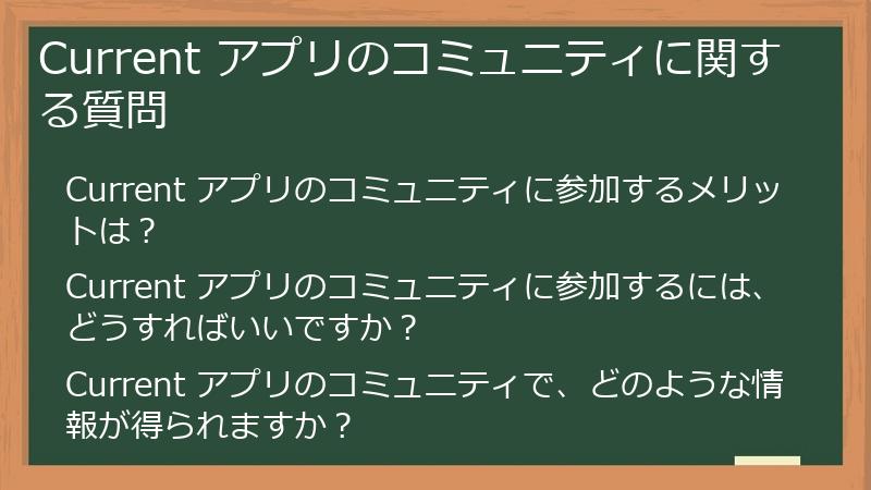Current アプリのコミュニティに関する質問