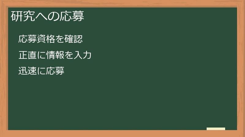 研究への応募