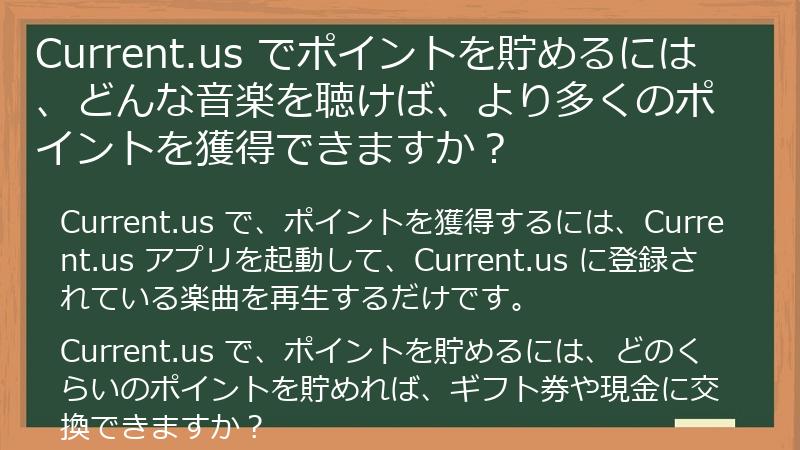 Current.us でポイントを貯めるには、どんな音楽を聴けば、より多くのポイントを獲得できますか？
