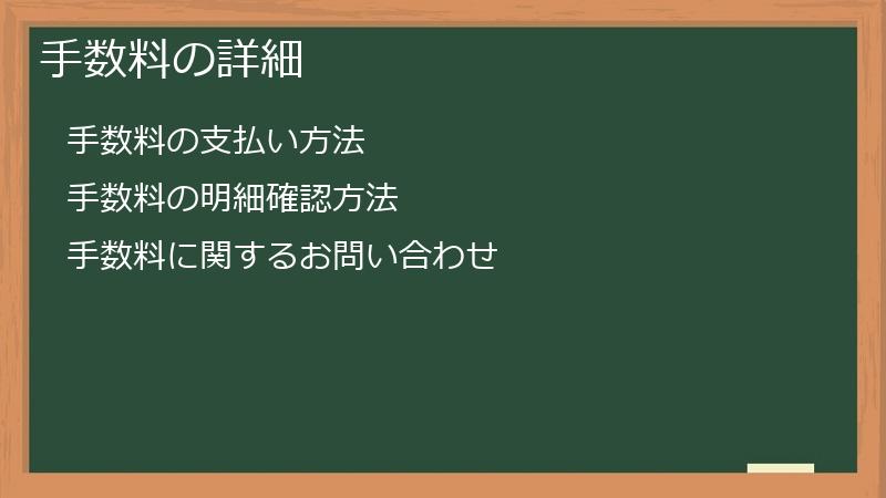 手数料の詳細